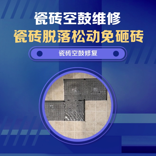 南宫瓷砖空鼓维修公司分享新房瓷砖空鼓是什么原因？新手必懂的基础诱因