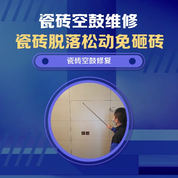 南宫瓷砖空鼓维修公司分享轻微边角空鼓需要修吗？专业师傅深度解答