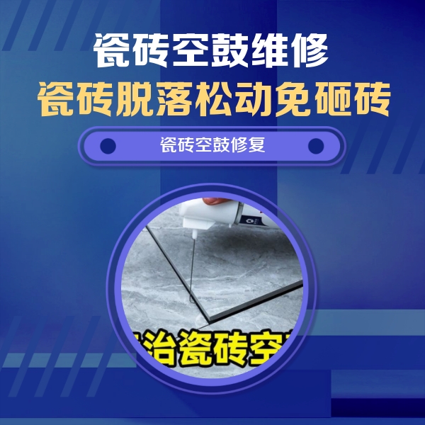 南宫瓷砖空鼓维修公司分享瓷砖空鼓危害全解析，别等脱落伤人再维修